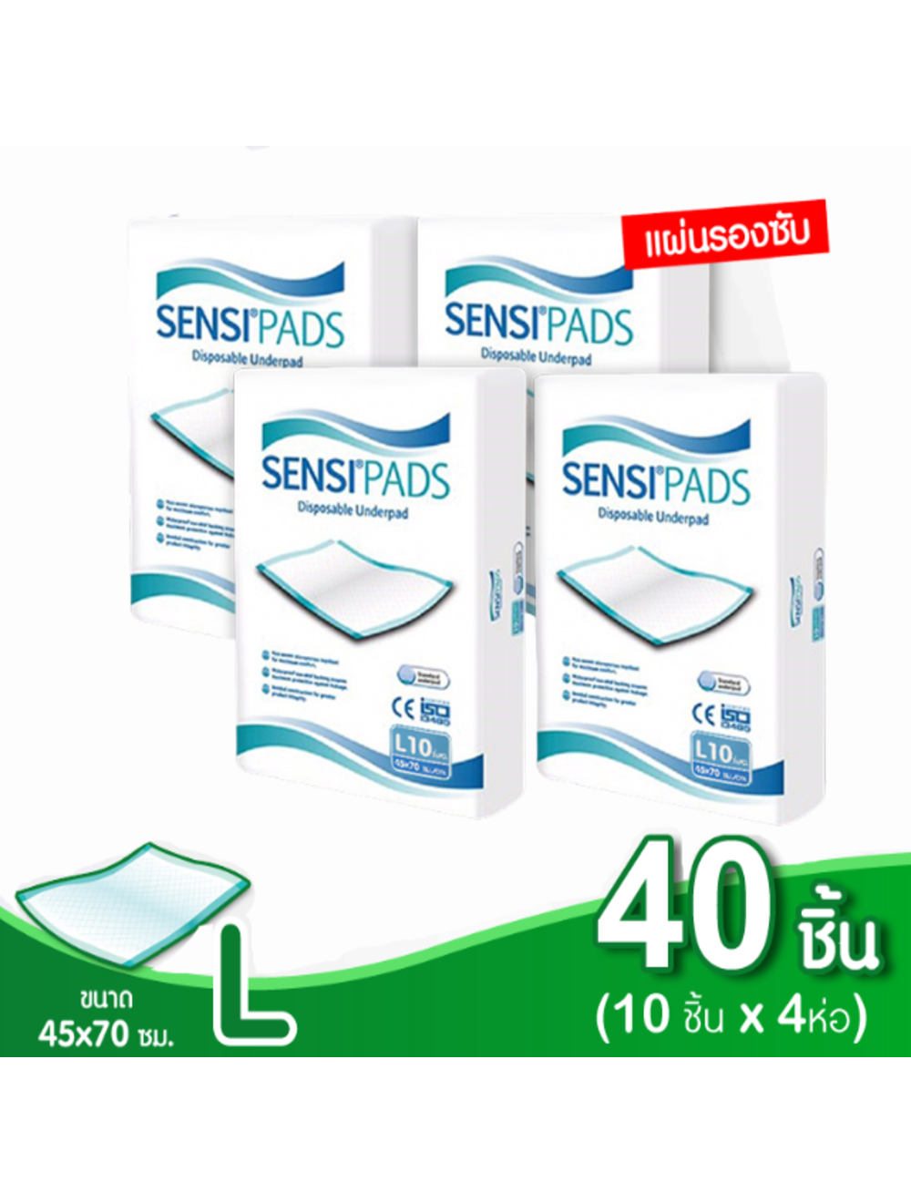 Sensi แผ่นรองซับ ซึมซับเร็ว บางสบาย ไซส์L 40 ชิ้น (ห่อละ10ขิ้