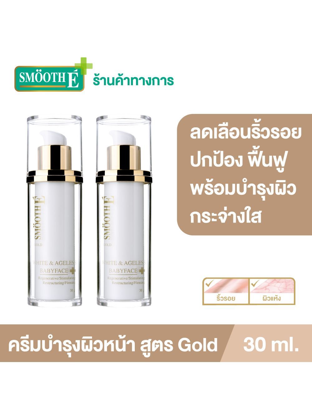 Smooth E Gold White & Ageless Cream 30 Ml. ครีมลดเลือนริ้วรอยร่องลึก  ช่วยปกป้อง ฟื้นฟู และบำรุงผิวขาวกระจ่างใจในขั้นตอนเดียว ช่วยให้ผิวแข็งแรง  (แพ็ค 2)