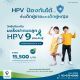 ฉีดวัคซีนป้องกันมะเร็งปากมดลูก HPV (Gardasil) 9 สายพันธุ์ 2 เข็ม สำหรับเด็กอายุ 9-15 ปี