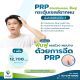 โปรแกรมฟื้นฟูผมร่วง ผมบาง ด้วยเกล็ดเลือดเข้มข้น (PRP) 1 ครั้ง