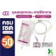 ชุดถุงบรรจุอาหารคู่กับสายมีกระเปาะ (ถุง EZ BAG คู่ สาย Tube C) ชุดแพ็ค 50 คู่ คุ้มสุด! (ถุง 50 กับ สาย Tube C 50)