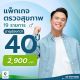 แพ็กเกจตรวจสุขภาพอายุน้อยกว่า 40 ปี ผู้ชาย V40 Male