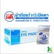 TC STERILE GAUZE PADS ผ้าก๊อซแบบแผ่นฆ่าเชื้อ ผ้าก๊อซปิดแผล ชนิดแผ่นแยกชิ้น ยี่ห้อ TC ไตรชนม์ TC Eye Pad