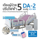 WN Electric ICU Bed รุ่น DA-2 เตียงผู้ป่วยปรับไฟฟ้าสำหรับห้องไอซียู 5 ฟังก์ชั่น พร้อมเบาะที่นอนโฟม Meddo