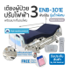 WN Electric Bed รุ่น  ENB-301E เตียงผู้ป่วยปรับไฟฟ้าสำหรับโรงพยาบาล 3 ฟังก์ชั่น พร้อมเบาะที่นอนโฟม