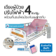 WN Electric Bed รุ่น MK-C-03 เตียงไฟฟ้า 4 ฟังก์ชั่น ระบบ Central lock พร้อมที่นอนโฟมป้องกันแผลกดทับ