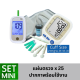 Lumina OK Meter + BP Sure SET MINI เครื่องตรวจน้ำตาลจับคุ่เครื่องวัดความดัน