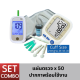 Lumina OK Meter  + BP Sure SET Combo  เครื่องตรวจน้ำตาลและเครื่องวัดความดัน