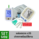 WN Medical Lumina OK Meter  + BP Sure คัพใหญ่ SET MINI เครื่องตรวจน้ำตาลและเครื่องวัดความดัน