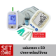 Lumina OK Meter  + BP Sure คัพใหญ่ SET Combo เครื่องตรวจน้ำตาลจับคุ่เครื่องวัดความดัน