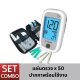 Lumina OK Meter SET COMBO เครื่องวัดน้ำตาล เครื่องตรวจน้ำตาลในเลือด  เครื่องตรวจเบาหวาน