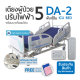 WN Electric ICU Bed รุ่น DA-2 เตียงผู้ป่วยปรับไฟฟ้าสำหรับห้องไอซียู 5 ฟังก์ชั่น  พร้อมเบาะที่นอนโฟม