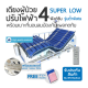 WN Electric Bed รุ่น MK-D-03 เตียงไฟฟ้าราวอลูมิเนียม 3 ฟังก์ชั่น  Super Low รุ่นพิเศษพร้อมแบตเตอรี่สำรอง พร้อมเบาะ 4 ตอน