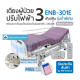 WN Electric Bed รุ่น ENB-301E เตียงไฟฟ้า 3 Function พร้อมเบาะที่นอนโฟมป้องกันแผลกดทับ