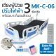 WN Electric Bed MODEL MK-C-06 เตียงนอนผู้ป่วยปรับด้วยระบบไฟฟ้า 3 Function ราวปีกนก พร้อมแบตเตอรีสำรองการใช้งาน พร้อมเบาะที่นอน 4 ตอน