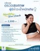 แพ็กเกจตรวจสุขภาพผู้มีภาวะน้ำหนักเกิน Healthy Slim Check