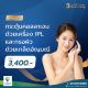 แพ็กเกจฟื้นฟูผิว กระตุ้นการสร้างคอลลาเจนด้วยเครื่อง IPL 1 ครั้ง + แพ็กเกจ Dermabrasion กรอผิวด้วยเกล็ดอัญมณี 1 ครั้ง