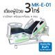 WN MEDICAL รุ่น MK-E-01 เตียงปรับระดับด้วย 3 ไกร์ ราวปีกนก พร้อมเบาะ 4 ตอน