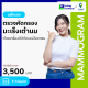 แพ็กเกจตรวจคัดกรองมะเร็งเต้านม ด้วยเครื่องดิจิทัลแมมโมแกรม รพ.วิมุต [E-coupon]