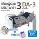 WN Electric Bed รุ่น DA-3 เตียงผู้ป่วยปรับไฟฟ้า 3 ฟังก์ชั่น พร้อมเบาะที่นอนโฟมกันแผลกดทับ Meddo