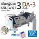 WN Electric ICU Bed รุ่น DA-3 เตียงผู้ป่วยปรับไฟฟ้าสำหรับพักฟื้นที่บ้าน 3 ฟังก์ชั่น พร้อมเบาะที่นอนโฟม