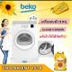 Unionhient Beko เครื่องอบผ้าฝาหน้ารุ่น DA8112RX0W/DA8112PX0W 8กิโล (ฟรีขาตั้ง) กทม ปริมลฑล(ฝาใส)