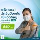 แพ็กเกจวัคซีนไข้หวัดใหญ่ 4 สายพันธุ์ 1 เข็ม (สำหรับอายุ 15 ปีขึ้นไป) รพ.วิมุต [E-coupon]