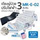 WN Electric Bed รุ่น MK-E-02 เตียงผู้ป่วยไฟฟ้าปรับท่านั่งพิเศษ 3 ฟังก์ชั่น พร้อมเบาะที่นอนสี่ตอน