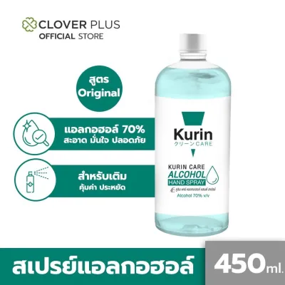 kurin care alcohol refill แอลกอฮอล์ 70% แห้งไว ใช้เติมแอลกอฮอร์ (สเปรย์ล้างมือ) ขนาด 450ml.