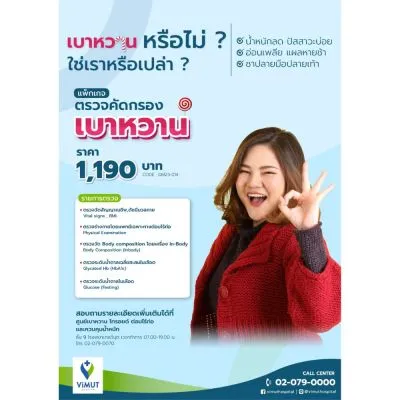 ตรวจคัดกรองโรคเบาหวาน 5 รายการ