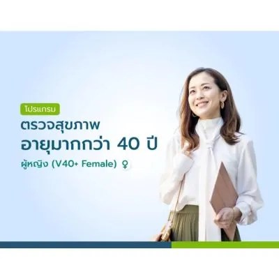 แพ็กเกจตรวจสุขภาพอายุมากกว่า 40 ปี ผู้หญิง V40+ Female