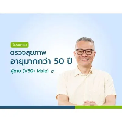 แพ็กเกจตรวจสุขภาพอายุมากกว่า 50 ปี ผู้ชาย V50+ Male