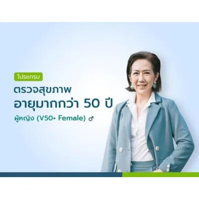 แพ็กเกจตรวจสุขภาพอายุมากกว่า 50 ปี ผู้หญิง V50+ Female