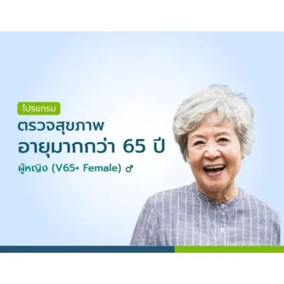 โปรแกรมตรวจสุขภาพอายุมากกว่า 65 ปีขึ้นไป ผู้หญิง V65+ Female