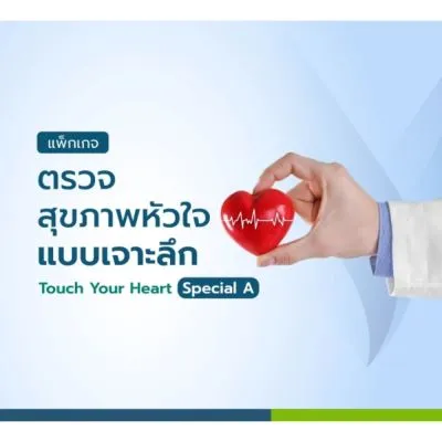 Touch Your Heart Special A ตรวจสุขภาพหัวใจ 18 รายการ