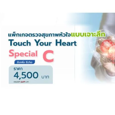 ตรวจสุขภาพหัวใจ Touch Your Heart Special C 18 รายการ ฟรี! ตรวจหัวใจด้วยคลื่นเสียงสะท้อนความถี่สูง (ECHO)