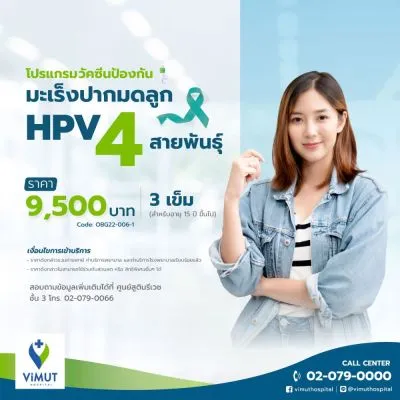 ฉีดวัคซีน HPV ป้องกันมะเร็งปากมดลูก ชนิด 4 สายพันธุ์ 3 เข็ม สำหรับผู้ที่อายุ 15 ปีขึ้นไป