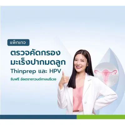 ตรวจคัดกรองมะเร็งปากมดลูก ด้วยเทคนิค ThinPrep และหาเชื้อ HPV DNA + ตรวจอัลตราซาวด์ทางนรีเวช (TVS or TAS)