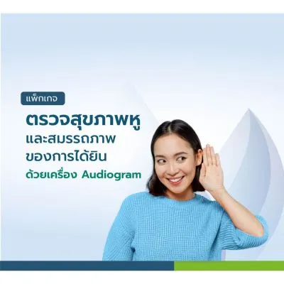 ตรวจสุขภาพหูและสมรรถภาพของการได้ยิน ด้วยเครื่อง Audiogram