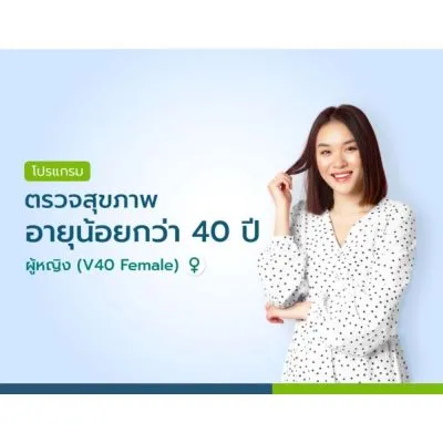 แพ็กเกจตรวจสุขภาพอายุน้อยกว่า 40 ปี ผู้หญิง V40 Female