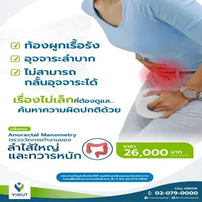 ตรวจการทำงานของลำไส้ใหญ่และทวารหนัก (Anorectal Manometry)