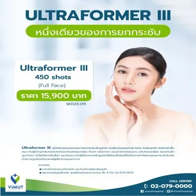 ทำ HIFU ด้วยเครื่อง Ultraformer 450 ช็อต เพื่อยกกระชับผิว ทั่วใบหน้า 1 ครั้ง