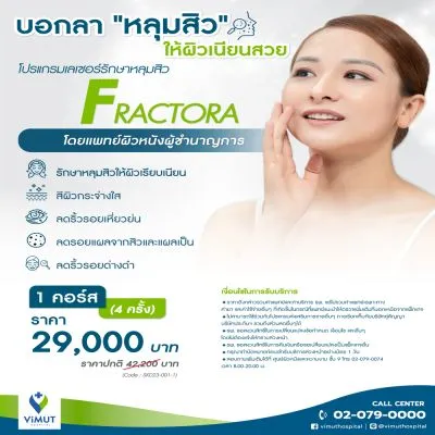 คอร์สเลเซอร์ด้วยเครื่อง Fractora เพื่อรักษาหลุมสิว รอยแผลเป็น 4 ครั้ง