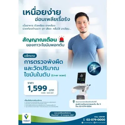 แพ็กเกจตรวจพังผืดและวัดปริมาณไขมันในตับ (Liver Scan)