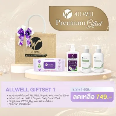 ALLWELL GIFTSET 1 ชุดของขวัญกระเป๋าผ้าเพื่อสุขภาพ ชุดบำรุงเส้นผมและผิวพรรณ อย่างอ่อนโยน