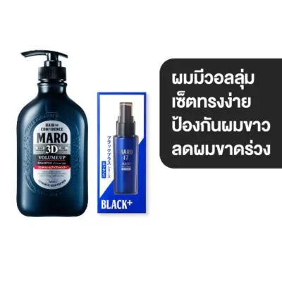 Maro เซ็ตผมดกดำ จัดแต่งทรงไม่ง้อแว็ก แชมพู+เอสเซ้นส์ สูตร 3D Volume Up ผมมีวอลลุ่ม จัดทรงง่าย ป้องกันการเกิดผมขาว บำรุงผมให้แข็งแรง MADE IN JAPAN