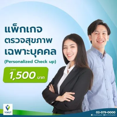 ตรวจสุขภาพเฉพาะบุคคล (Personalized Checkup) 12 รายการ สำหรับทุกช่วงวัย