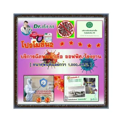 Dr.ปลวก-บริการฉีดพ่นฆ่าเชื้อ(โปรโมชั่น 2)-ออฟฟิศและโรงงาน