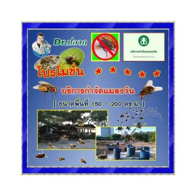 Dr.ปลวก-บริการกำจัดแมลงวัน(ร้านอาหาร)-ขนาด 150-200 ตร.ม.