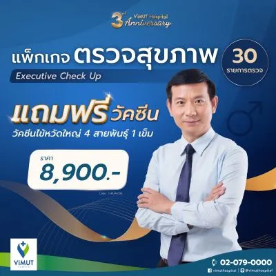 แพ็กเกจตรวจสุขภาพ Executive Check Up (Male) แถมฟรื วัคซีนไข้หวัดใหญ่ 1 เข็ม (สำหรับอายุ 15 ปีขึ้นไป)